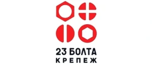 23 БОЛТА